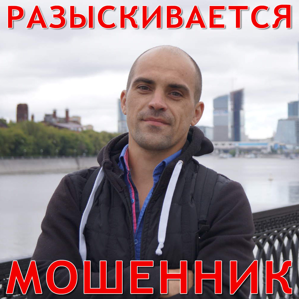 Шульченко Владислав Юрьевич 1982г.р. Осторожно мошенник!